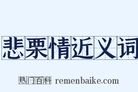 悲栗情近义词是什么意思的图片